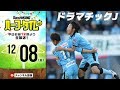 【#SKHT】Jリーグ2017総括！番組的ベストイレブンも発表！
