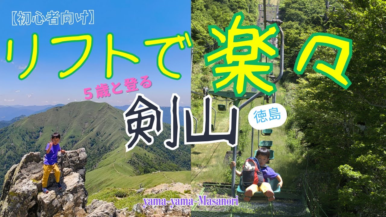 【初心者向け】５歳と登る剣山～リフトで楽々！親子登山ルート紹介～