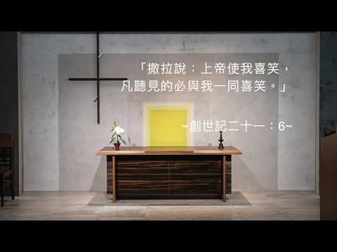 司布真 每日靈修：創世記二十一：6