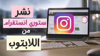 بدون برامج طريقة نشر ستوري (قصص) الانستقرام من اللابتوب screenshot 5