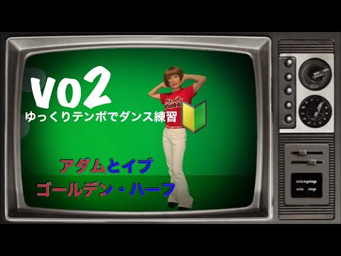 【和モノ★懐メロ ダンスダイエット】70’ゴールデン・ハーフ/アダムとイブ♪ダンスのゆっくり練習バージョンだよ！ゆる～くじゅわーと汗だく💦初心者OK🔰