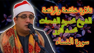 تلاوة خاشعة والرائعة بصوت عالي الشيخ محمود الشحات محمد أنور |BEST OF 2025 |BEST QURAN TELAWAT