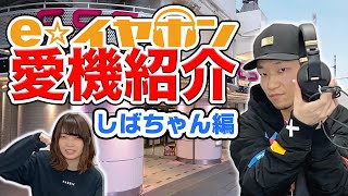 【e☆イヤホン】eイヤスタッフの愛機紹介します：しばちゃん編