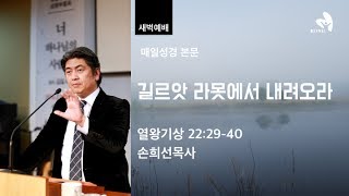 [열린벧엘교회] 길르앗 라못에서 내려오라(손희선목사)
