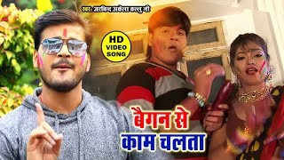 Arvind Akela Kalluji का सबसे हिट होली गीत || बैगन से काम चलता || Baigan Se Kaam Chalata