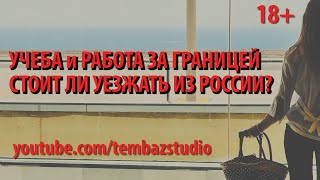 Учеба за границей  Работа за границей  Стоит ли уезжать из России/ ТембАз/ TembAz