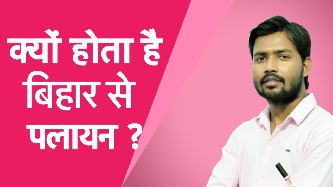 Khan Sir से जानिए कैसे रूक सकता है Bihar से पलायन, जानने के लिए देखिए पूरा वीडियो