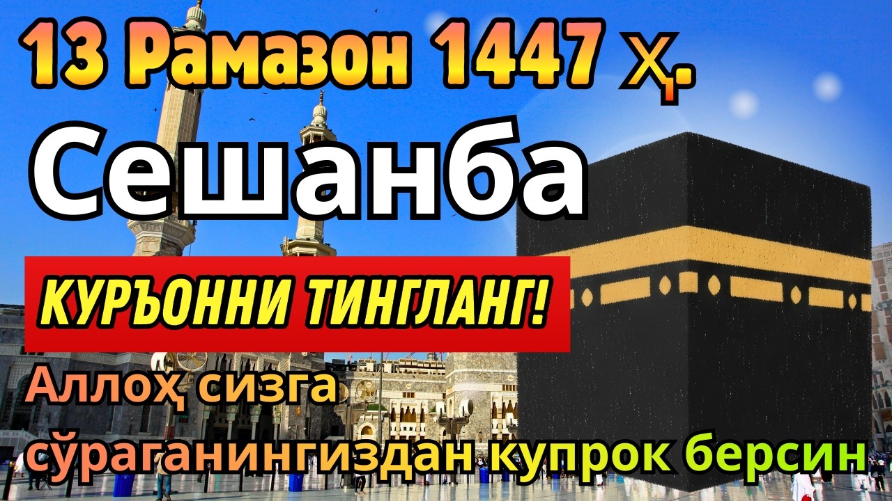СЕШАНБА КУНИ РАМАЗОН ОЙИДА ЭНГ ҚУДРАТЛИ ДУО ОМАД ВА РИЗҚ ЭШИКЛАРИ ОЧИЛИШИГА САБАБ!