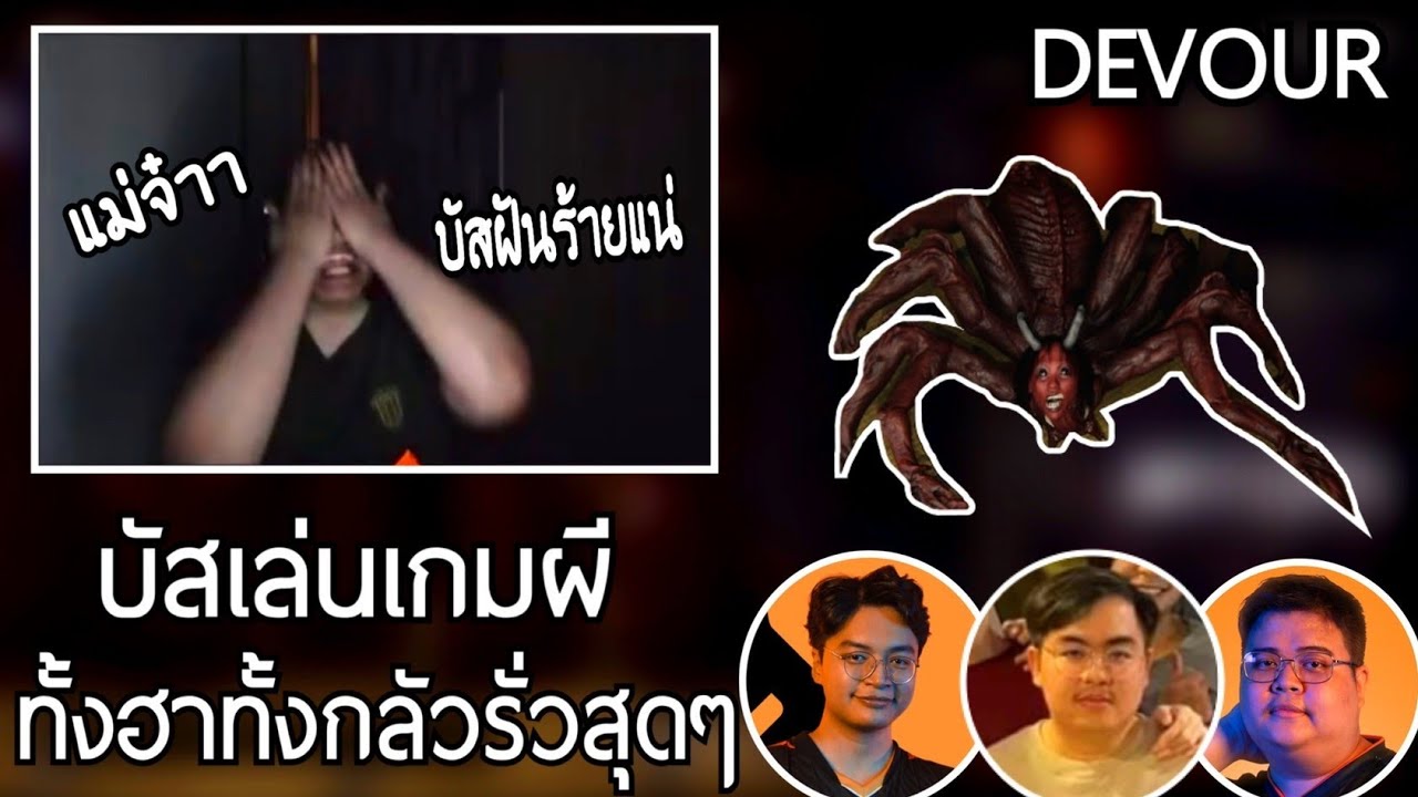 เกมส์ ผี มา แล้ว  Update  SuperBusSกับเพื่อนเล่นเกมผีDovourร้องตะโกนกันไม่พักโคตรน่ากลัวบัสบอกคืนนี้ฝันร้ายแน่ภาพติดตา โคตรฮา