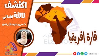 قارة إفريقيا | اكتشف تالتة ابتدائي | الاسكوله