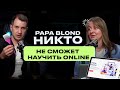 ДМИТРИЙ АНТОНОВ PAPA BLOND/как любить свое дело, щедро делиться и оставаться собою