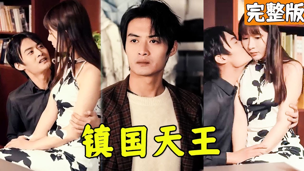 邊疆逆襲：鎮國天王的霸氣歸來