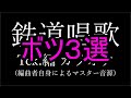 【ボツ３選】鉄道唱歌Tck.版でボツになった部分