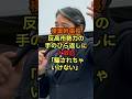 ㊗️40万再生！榛葉幹事長反高市勢力の手のひら返しに大激怒「騙されちゃいけない」