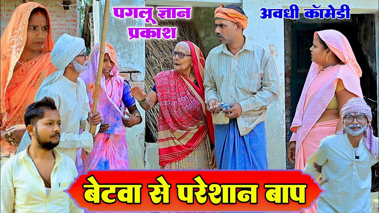बेटवा से परेशान |बाप अवधी कॉमेडी|Bhaiyaram Gupta Vlogs|
