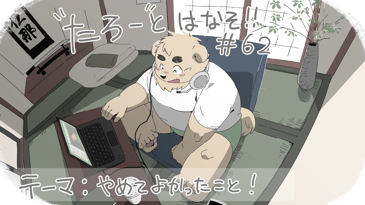 【土曜定期枠】たろうとはなそ！＃62【やめてよかったこと！】