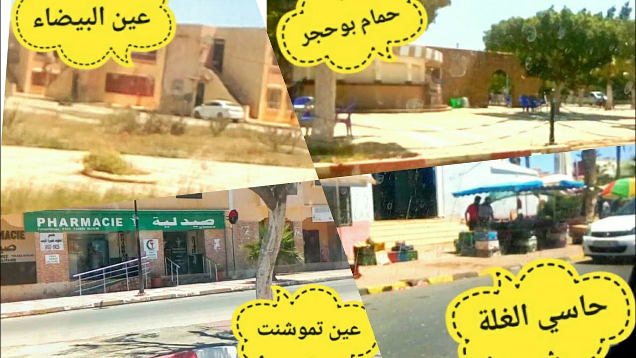 تكميلة الفيديو جولة خفيفة ظريفة بلديات عين تموشنت