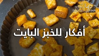 افكار للخبز البايت Ideas for Old Bread