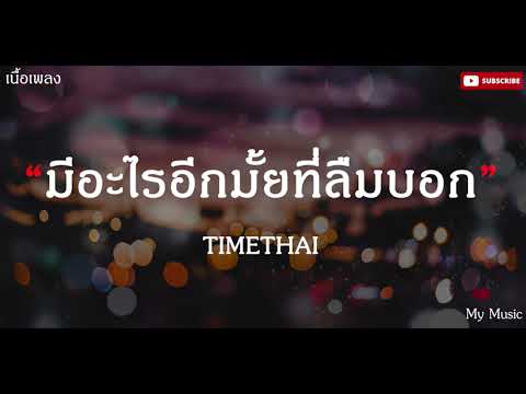 มีอะไรอีกมั้ยที่ลืมบอก (TOP SECRET) - TIMETHAI |เนื้อเพลง|🎵🎵✨✨