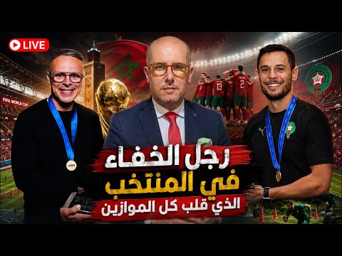 مباشر حصري تحقيق حصري يكشف لنا سر تحسن المستوى البدني في المنتخب و رجل الخفاء الذي حقق المعجزات