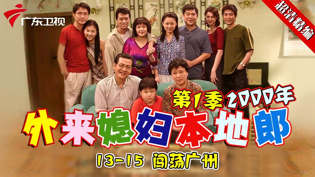 EP13-15【#外来媳妇本地郎第一季 超清版】闯荡广州 #粤语 #经典 #康祈宗 #西关大屋