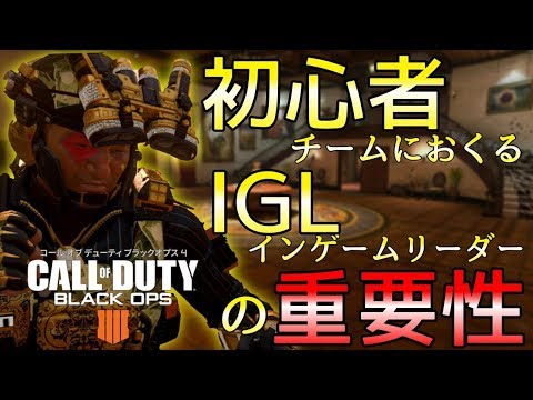 【CoD BO4 講座 解説】初心者必見。IGLって知ってますか？？【HEARTs】