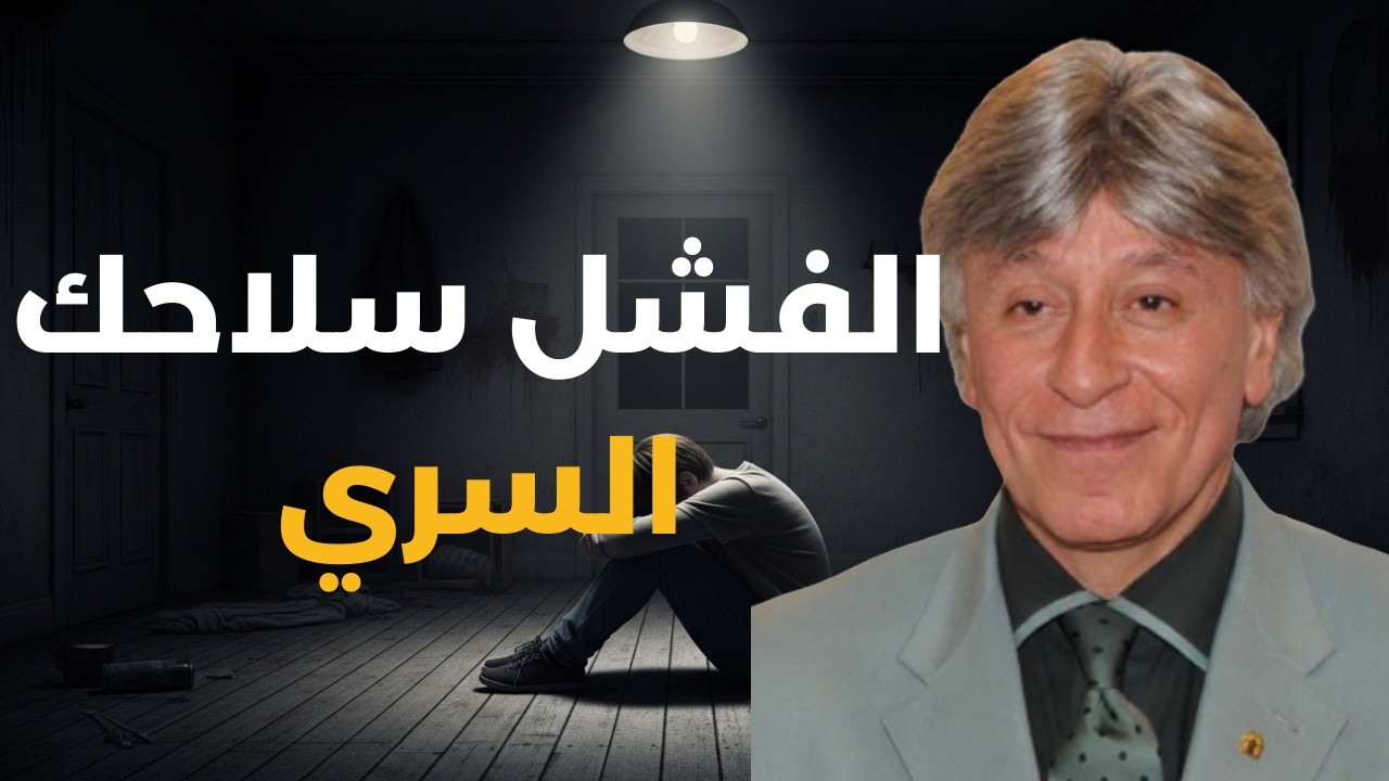 كيف تحول الفشل إلى قوة خارقة تدفعك نحو النجاح بسرعة مضاعفة