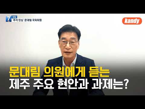 [대담] 문대림 의원에게 듣는 제주 주요 현안과 과제는? / KBS  2026.09.15.