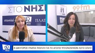 Η Ιγνατία Τικέλλη για την αγωγή 42 εργαζομένων που τέθηκαν σε αναστολή λόγω μη εμβολιασμού