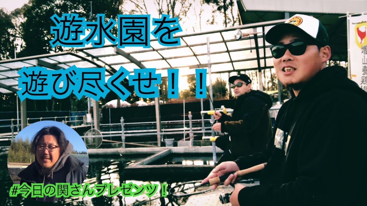 初心者でも釣れると噂の管理釣り場に来たら、楽し過ぎた。【エリアトラウト】【遊水園】