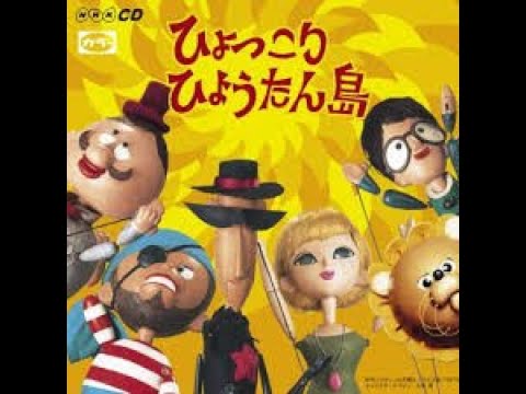 ひょっこりひょうたん島 前川陽子 - Midi音源+楽譜 作詞:井上ひさし/山本護久 作曲:宇野誠一郎