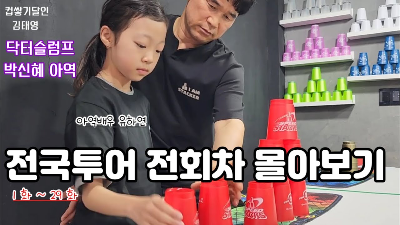 컵쌓기 전국투어 전부 몰아보기 Take a national tour #sportstacking #cupstacking ㅣ컵쌓기달인김태영ㅣ스포츠스태킹