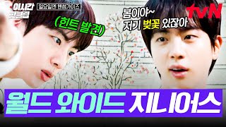 [#일요일엔핸썸가이즈] 핸썸즈의 브레인, 월드 와이드 지니어스 진💜 〈일요일엔 핸썸가이즈〉 찢고 간 WWH 진 활약상