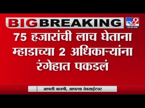 75 हजारांची लाच घेताना MHADAच्या 2 अधिकाऱ्यांना रंगेहात पकडलं-tv9