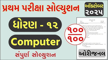 Std 12 computer paper solution 2025 50 marks, Std 12 computer first exam paper solution 2025 std 12