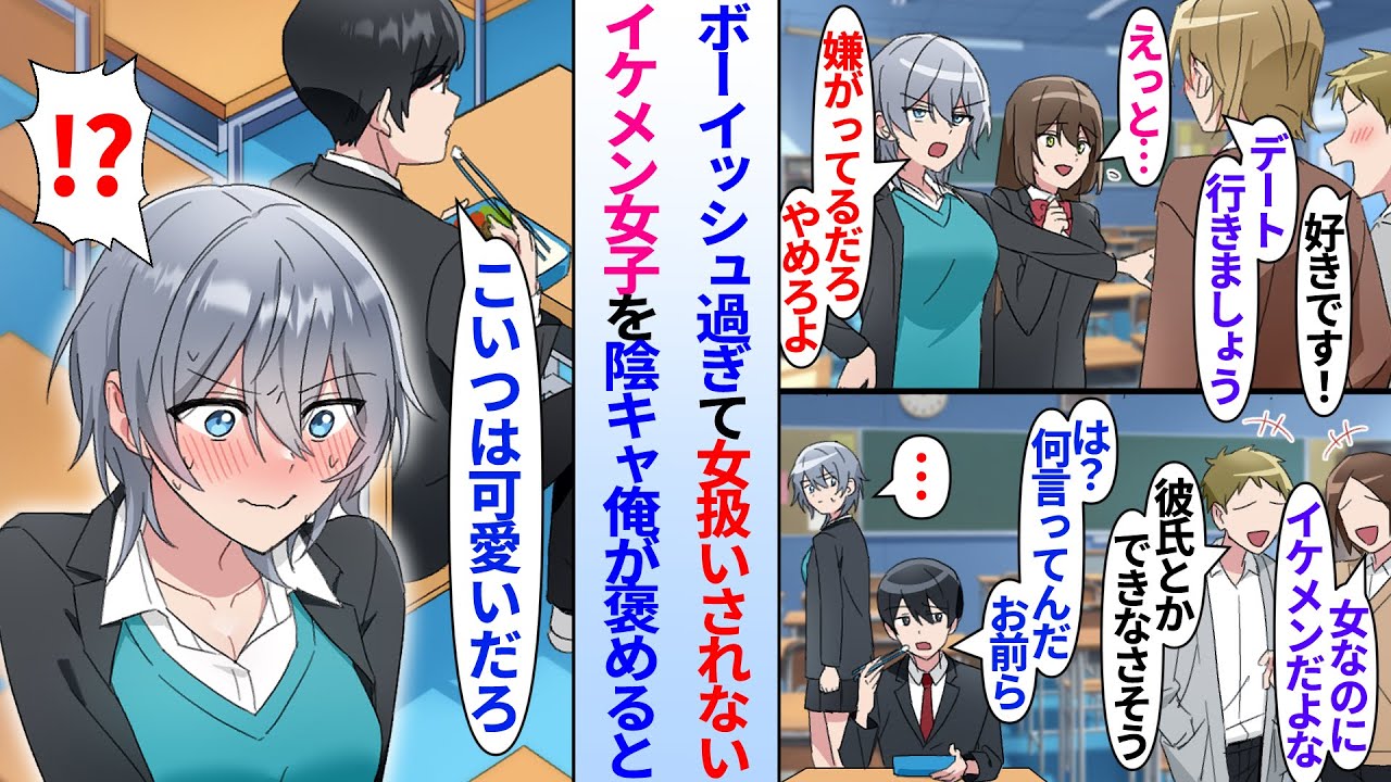 【漫画】マドンナを助けるボーイッシュ美女。同級生「イケメンすぎて彼氏できないだろうな」俺「は？こいつは可愛いだろ」女子扱いされない彼女をゲームオタクの陰キャ俺だけが褒めると様子がおかしくなり…