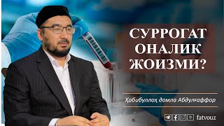 Суррогат оналик жоизми? #surrogat_onalik #harom #halol #fatvouz #habibullohdomla