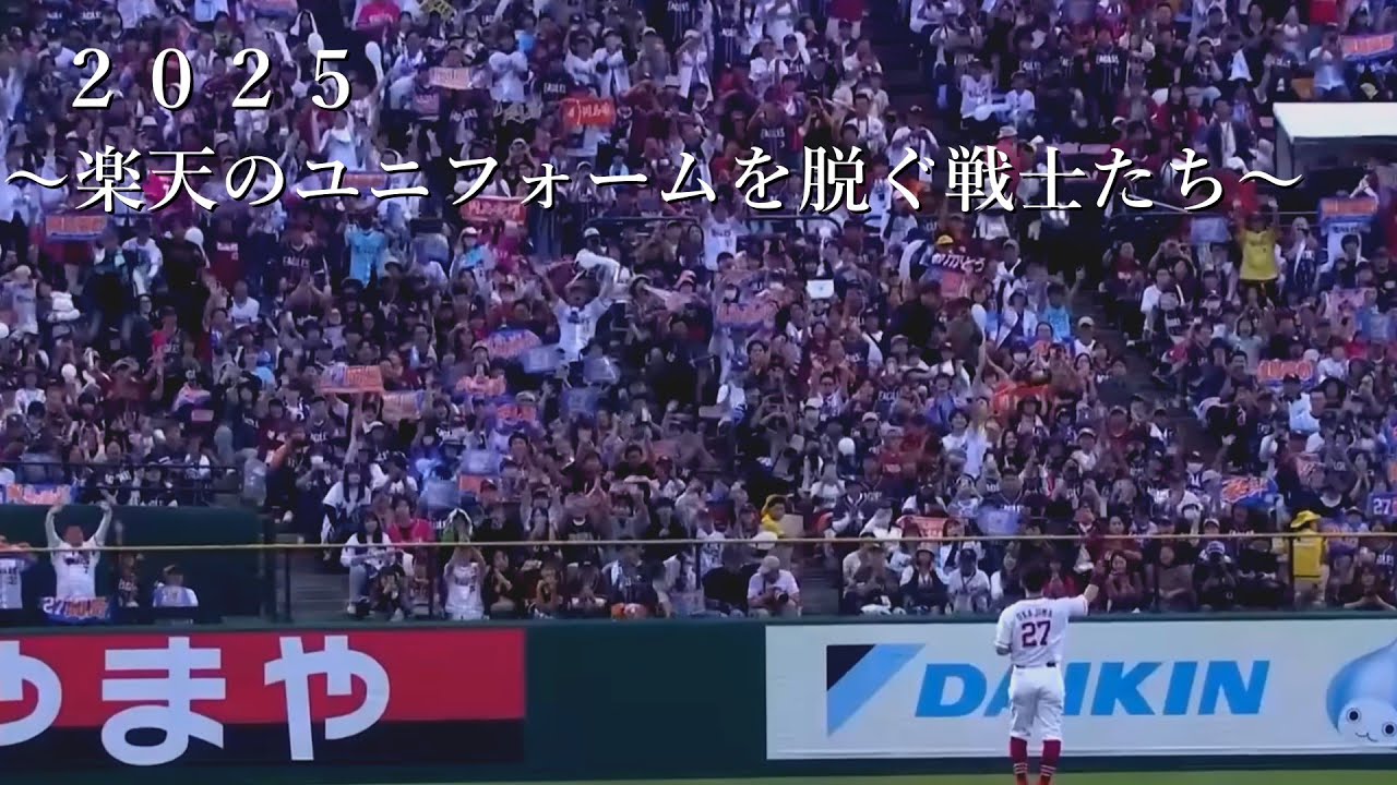 2025　～楽天のユニフォームを脱ぐ戦士たち～