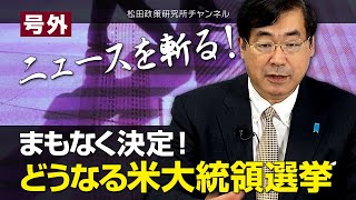 号外【ニュースを斬る！】まもなく決定！どうなる米大統領選挙