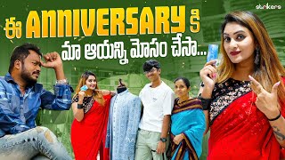 ఈ Anniversary కి మా ఆయన్ని మోసం చేశా.. || Shopping Vlog || Naveena Vlogs