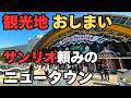デパートもホテルも消えた街 お役所仕事の失敗を民間が変える? 観光地から住む街へ転換した多摩センターの将来