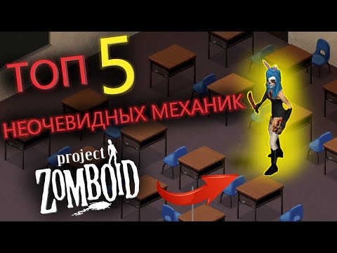 5 САМЫХ НЕОЧЕВИДНЫХ МЕХАНИК ГАЙД (Project Zomboid)