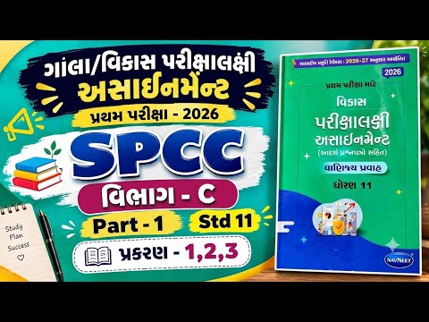 👉Std 11 | SPCC | વિભાગ - C | Part-1 પ્રકરણ -1,2,3 | ગાલા/વિકાસ પરિક્ષાલક્ષી અસાઇનમૅન્ટ 