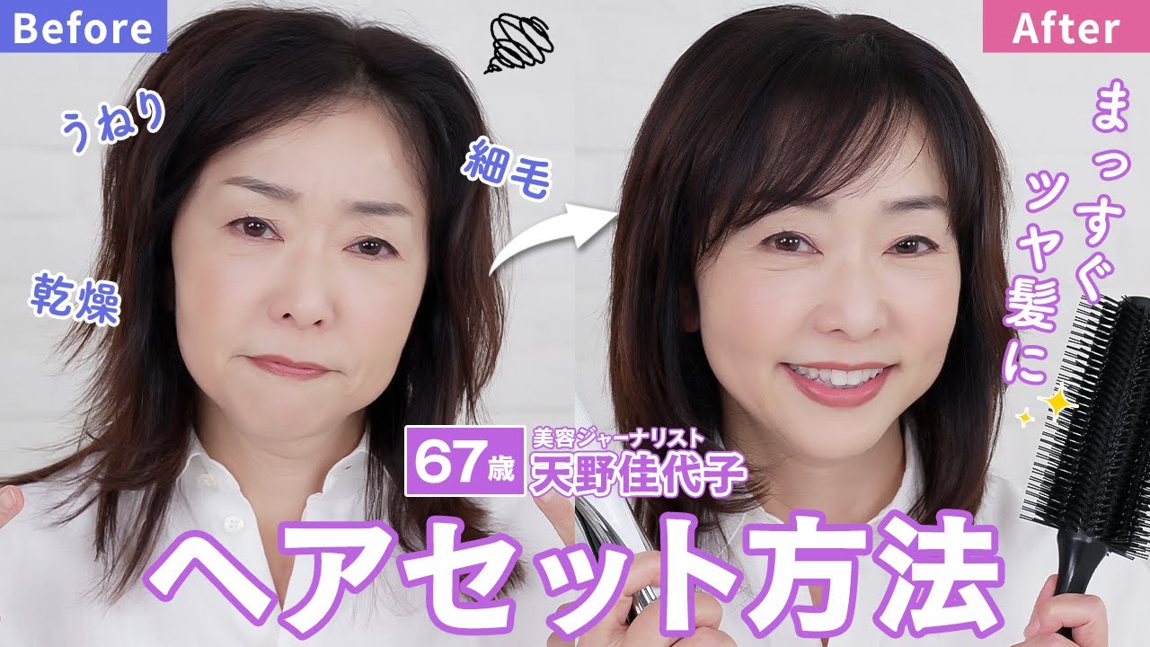ヘアセット】起きたてボサボサ髪から若見えツヤ髪に！うねりをまっすぐ
