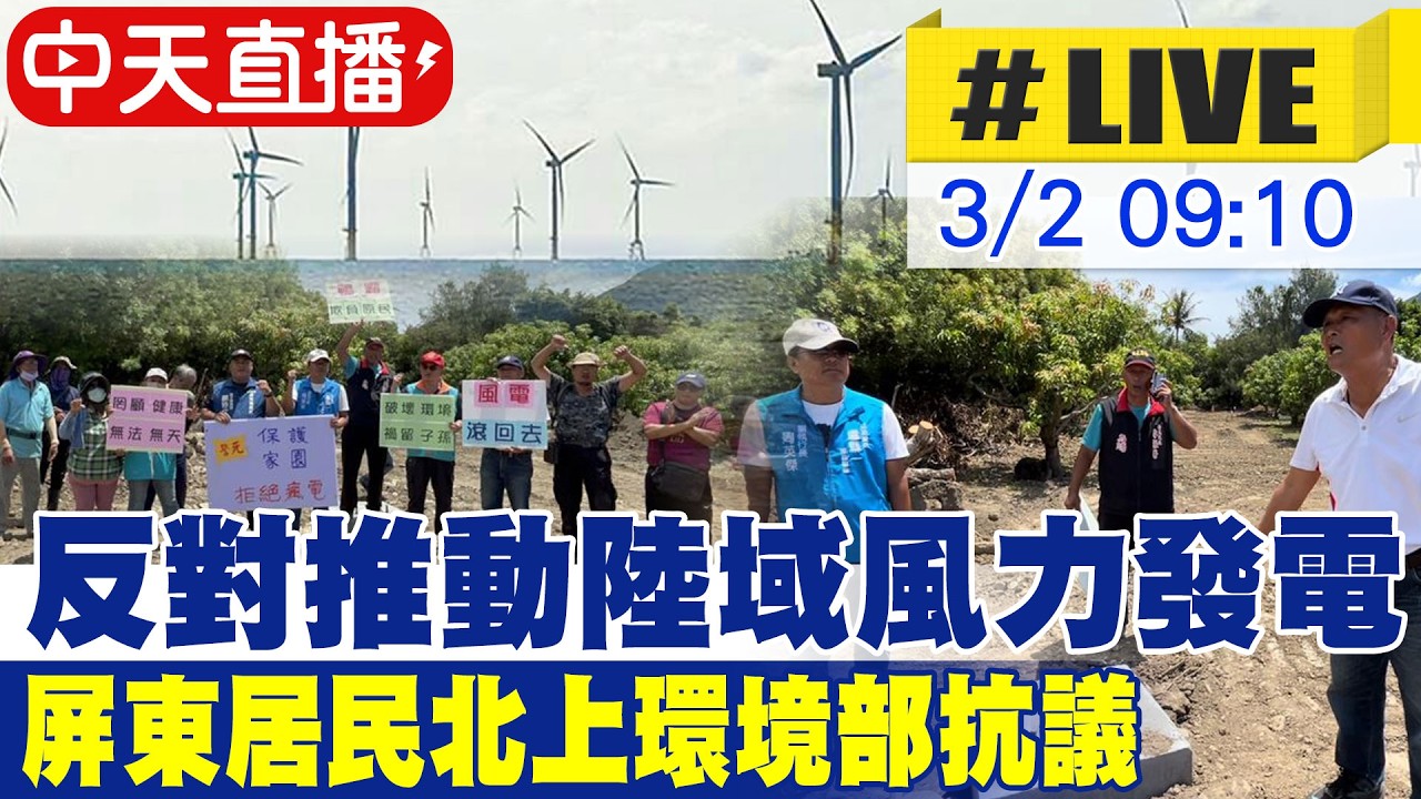 【中天直播#LIVE】反對推動陸域風力發電 屏東居民北上環境部抗議 20260302 @民間特偵組PeopleJustice