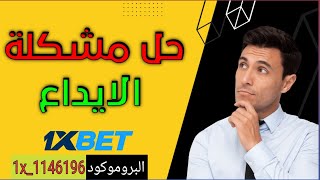 حل مشكلة عدم وصول المال الى 1xbet | حل مشكلة الايداع في 1xbet