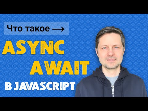 Видео: #13. JavaScript. Как работает Async, Await, чем отличается от Promise (+ 3 асинхронных примера)