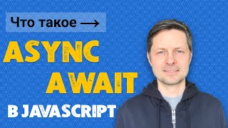 #13. JavaScript. Как работает Async, Await, чем отличается от Promise (+ 3 асинхронных примера)