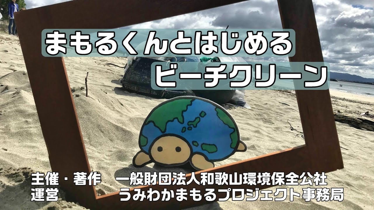 うみわかまもるプロジェクト 海を守る子ども隊員スクール