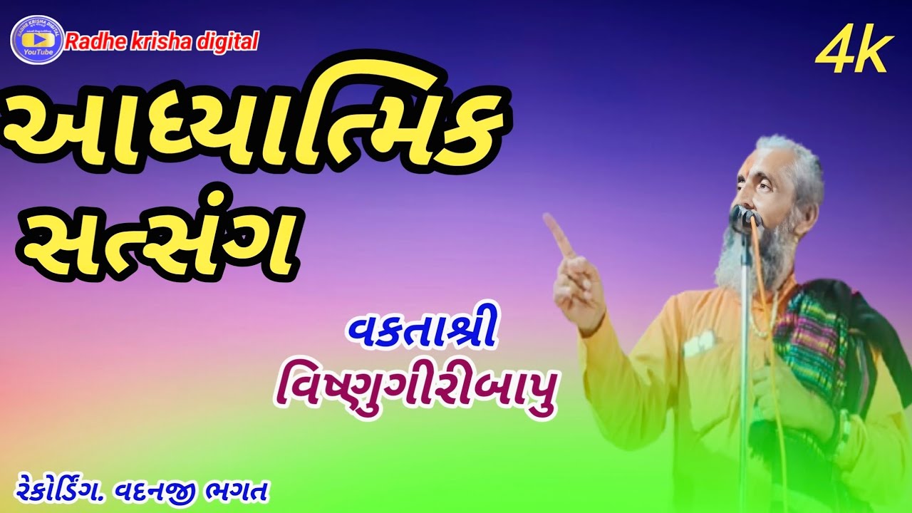 આધ્યાત્મિક સત્સંગ વકતાશ્રી વિષ્ણુગીરીબાપુ 